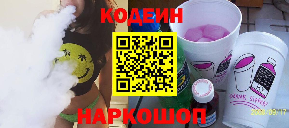 Кодеиновый сироп Lean Purple Drank  Вход с VPN  Осинники  Кодеин напиток Lean (лин) 